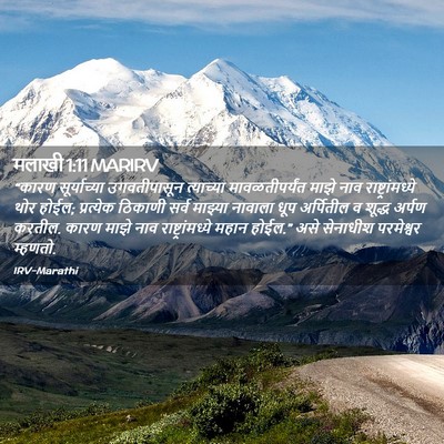 Picture 02 - मलाखी 1:11 MARIRV - “कारण सूर्याच्या - Bible Verse Picture