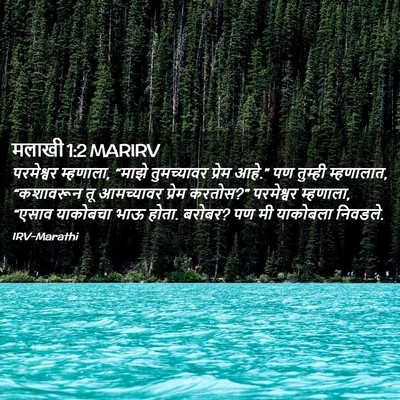 Picture 02 - मलाखी 1:2 MARIRV - परमेश्वर म्हणाला, - Bible Verse Picture