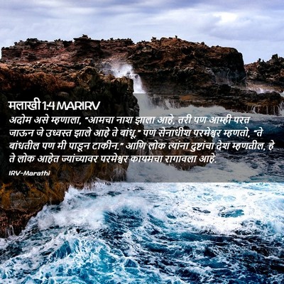 Picture 02 - मलाखी 1:4 MARIRV - अदोम असे म्हणाला, - Bible Verse Picture