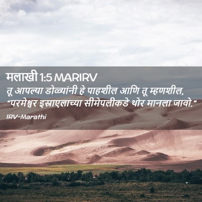Picture 02 - मलाखी 1:5 MARIRV - तू आपल्या - Bible Verse Picture