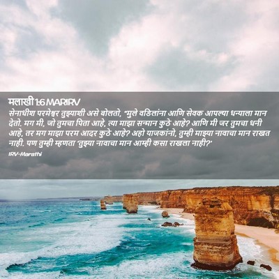 Picture 02 - मलाखी 1:6 MARIRV - सेनाधीश परमेश्वर - Bible Verse Picture