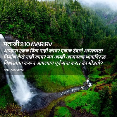 Picture 02 - मलाखी 2:10 MARIRV - आम्हास एकच पिता - Bible Verse Picture