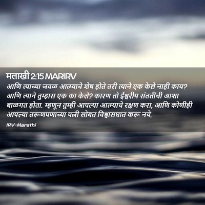 Picture 02 - मलाखी 2:15 MARIRV - आणि त्याच्या जवळ - Bible Verse Picture