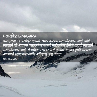 Picture 02 - मलाखी 2:16 MARIRV - इस्राएलचा देव - Bible Verse Picture