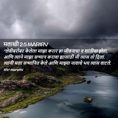 Picture 02 - मलाखी 2:5 MARIRV - “लेवीबरोबर केलेला - Bible Verse Picture