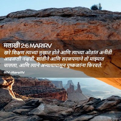 Picture 02 - मलाखी 2:6 MARIRV - खरे शिक्षण - Bible Verse Picture