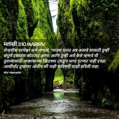 Picture 02 - मलाखी 3:10 MARIRV - सेनाधीश परमेश्वर - Bible Verse Picture