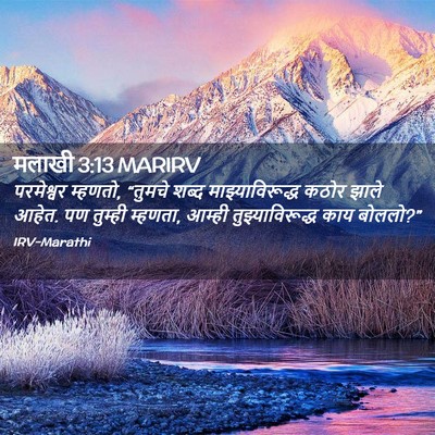 Picture 02 - मलाखी 3:13 MARIRV - परमेश्वर म्हणतो, - Bible Verse Picture