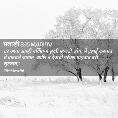 Picture 02 - मलाखी 3:15 MARIRV - तर आता आम्ही - Bible Verse Picture