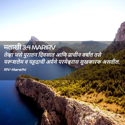 Picture 02 - मलाखी 3:4 MARIRV - तेव्हा जसे पुरातन - Bible Verse Picture