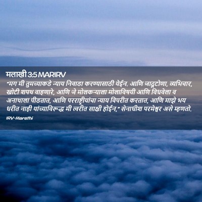 Picture 02 - मलाखी 3:5 MARIRV - “मग मी तुमच्याकडे - Bible Verse Picture