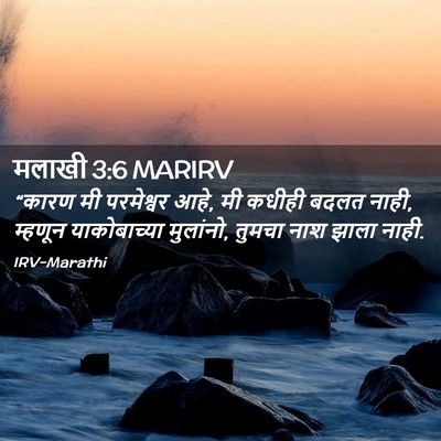 Picture 02 - मलाखी 3:6 MARIRV - “कारण मी परमेश्वर - Bible Verse Picture