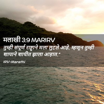 Picture 02 - मलाखी 3:9 MARIRV - तुम्ही संपूर्ण - Bible Verse Picture