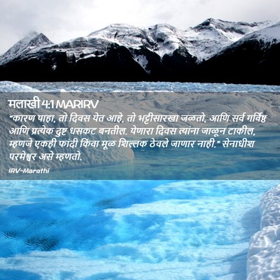 Picture 02 - मलाखी 4:1 MARIRV - “कारण पाहा, तो दिवस - Bible Verse Picture