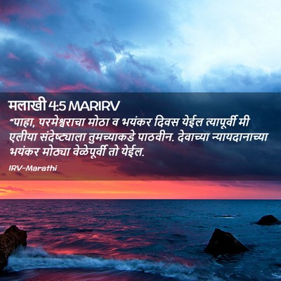 Picture 02 - मलाखी 4:5 MARIRV - “पाहा, - Bible Verse Picture