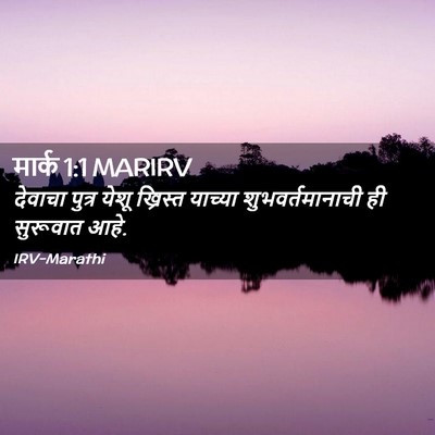 Picture 02 - मार्क 1:1 MARIRV - देवाचा पुत्र येशू - Bible Verse Picture