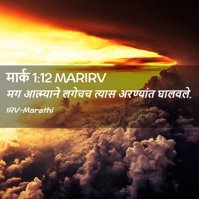 Picture 02 - मार्क 1:12 MARIRV - मग आत्म्याने - Bible Verse Picture