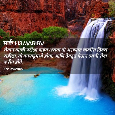 Picture 02 - मार्क 1:13 MARIRV - सैतान त्याची - Bible Verse Picture