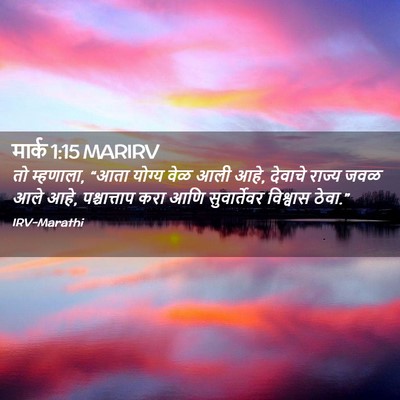 Picture 02 - मार्क 1:15 MARIRV - तो म्हणाला, “आता - Bible Verse Picture