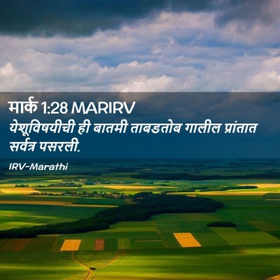 Picture 02 - मार्क 1:28 MARIRV - येशूविषयीची ही - Bible Verse Picture