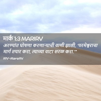 Picture 02 - मार्क 1:3 MARIRV - अरण्यांत घोषणा - Bible Verse Picture