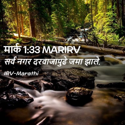 Picture 02 - मार्क 1:33 MARIRV - सर्व नगर - Bible Verse Picture