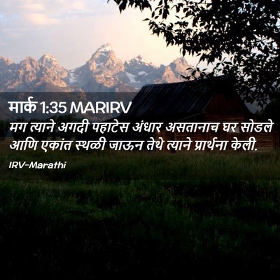 Picture 02 - मार्क 1:35 MARIRV - मग त्याने अगदी - Bible Verse Picture