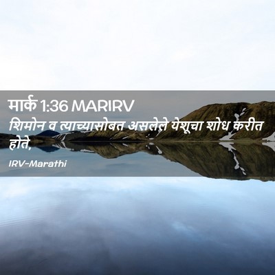 Picture 02 - मार्क 1:36 MARIRV - शिमोन व - Bible Verse Picture