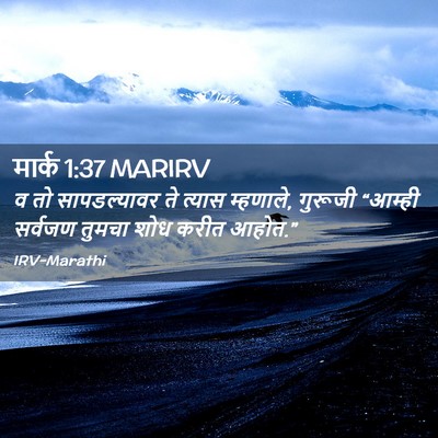 Picture 02 - मार्क 1:37 MARIRV - व तो सापडल्यावर ते - Bible Verse Picture