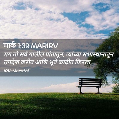 Picture 02 - मार्क 1:39 MARIRV - मग तो सर्व गालील - Bible Verse Picture