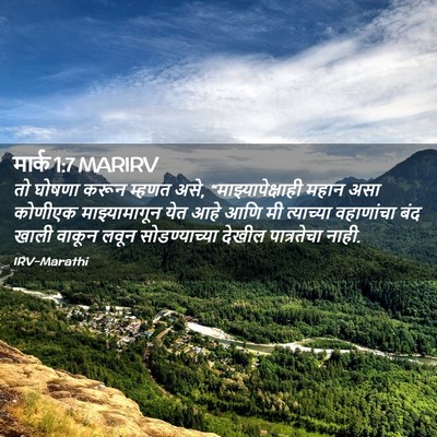 Picture 02 - मार्क 1:7 MARIRV - तो घोषणा करून - Bible Verse Picture