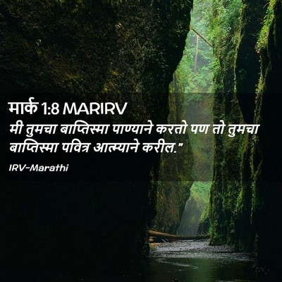 Picture 02 - मार्क 1:8 MARIRV - मी तुमचा - Bible Verse Picture