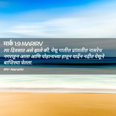 Picture 02 - मार्क 1:9 MARIRV - त्या दिवसात असे - Bible Verse Picture