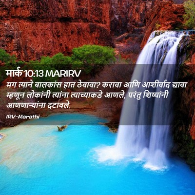 Picture 02 - मार्क 10:13 MARIRV - मग त्याने बालकांस - Bible Verse Picture