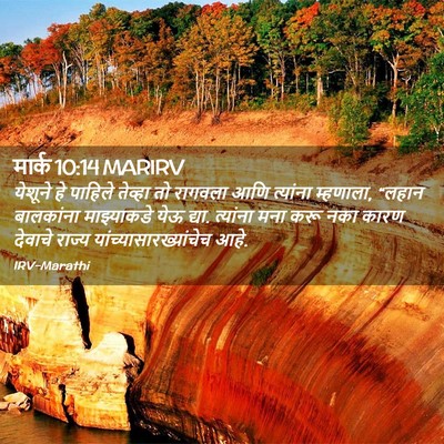 Picture 02 - मार्क 10:14 MARIRV - येशूने हे पाहिले - Bible Verse Picture