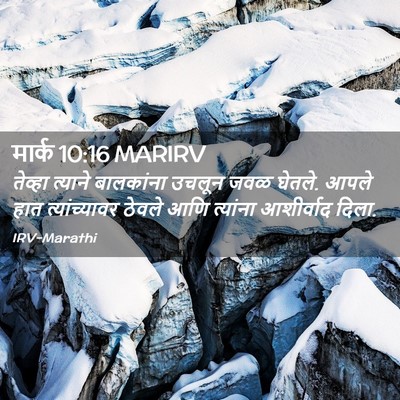 Picture 02 - मार्क 10:16 MARIRV - तेव्हा त्याने - Bible Verse Picture