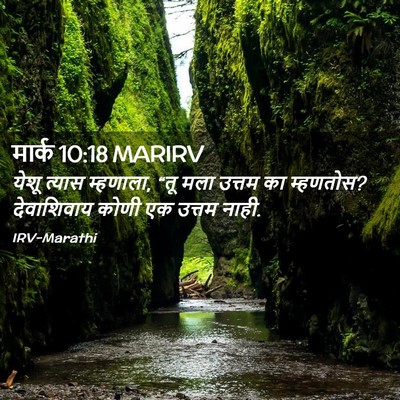 Picture 02 - मार्क 10:18 MARIRV - येशू त्यास - Bible Verse Picture
