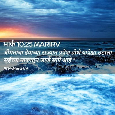Picture 02 - मार्क 10:25 MARIRV - श्रीमंतांचा - Bible Verse Picture