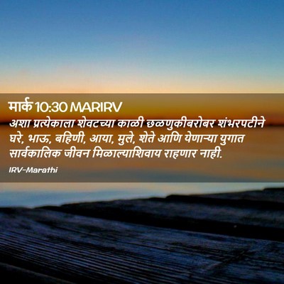 Picture 02 - मार्क 10:30 MARIRV - अशा प्रत्येकाला - Bible Verse Picture