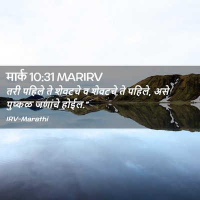 Picture 02 - मार्क 10:31 MARIRV - तरी पहिले ते - Bible Verse Picture