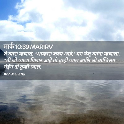 Picture 02 - मार्क 10:39 MARIRV - ते त्यास म्हणाले, - Bible Verse Picture