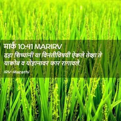 Picture 02 - मार्क 10:41 MARIRV - दहा शिष्यांनी या - Bible Verse Picture