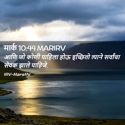 Picture 02 - मार्क 10:44 MARIRV - आणि जो कोणी पाहिला - Bible Verse Picture