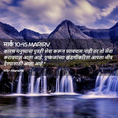 Picture 02 - मार्क 10:45 MARIRV - कारण मनुष्याचा - Bible Verse Picture