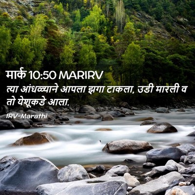 Picture 02 - मार्क 10:50 MARIRV - त्या आंधळ्याने - Bible Verse Picture