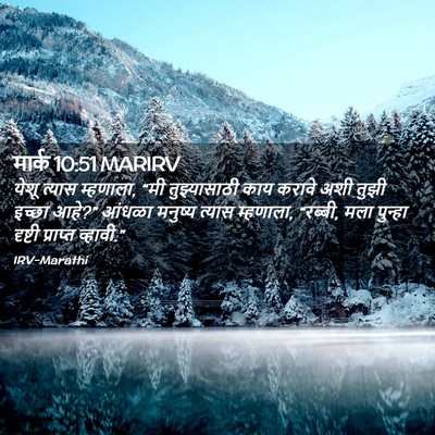 Picture 02 - मार्क 10:51 MARIRV - येशू त्यास - Bible Verse Picture