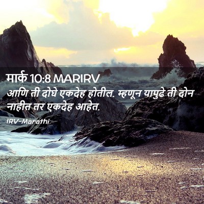 Picture 02 - मार्क 10:8 MARIRV - आणि ती दोघे एकदेह - Bible Verse Picture