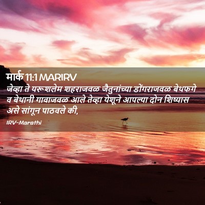 Picture 02 - मार्क 11:1 MARIRV - जेव्हा ते यरूशलेम - Bible Verse Picture