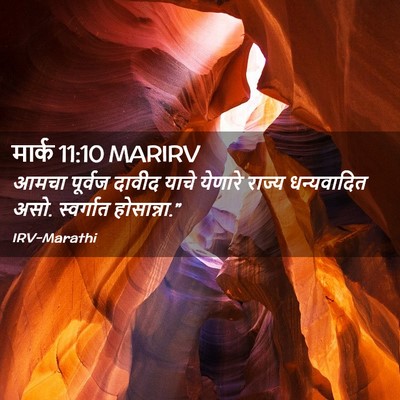 Picture 02 - मार्क 11:10 MARIRV - आमचा पूर्वज दावीद - Bible Verse Picture