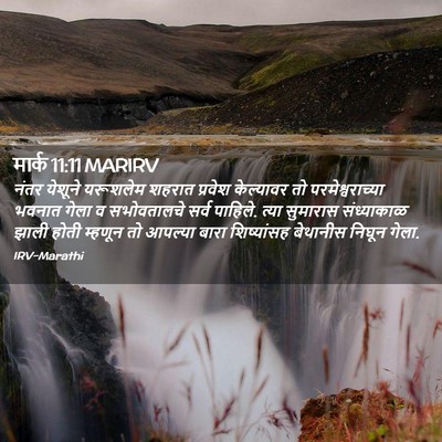 Picture 02 - मार्क 11:11 MARIRV - नंतर येशूने - Bible Verse Picture